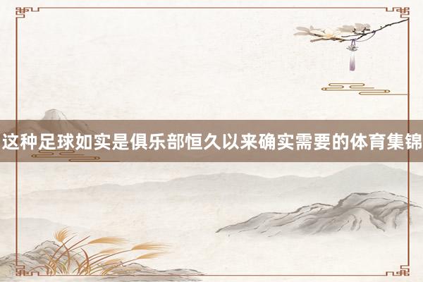这种足球如实是俱乐部恒久以来确实需要的体育集锦