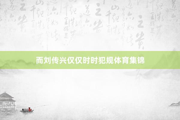而刘传兴仅仅时时犯规体育集锦