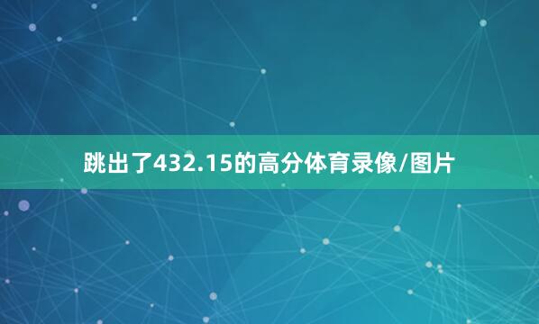 跳出了432.15的高分体育录像/图片