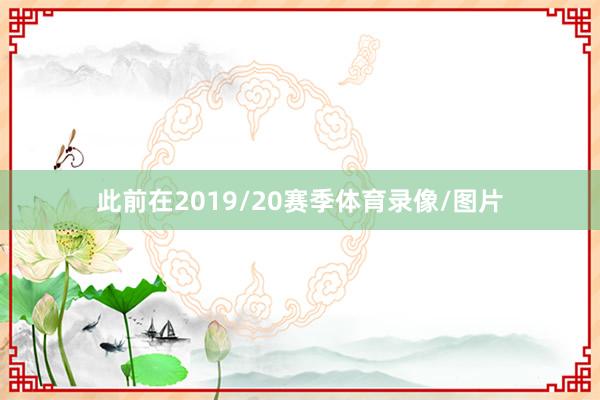 此前在2019/20赛季体育录像/图片