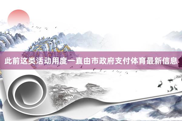 此前这类活动用度一直由市政府支付体育最新信息