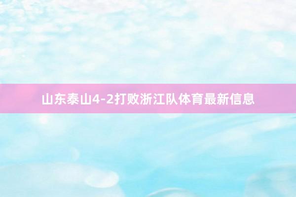 山东泰山4-2打败浙江队体育最新信息