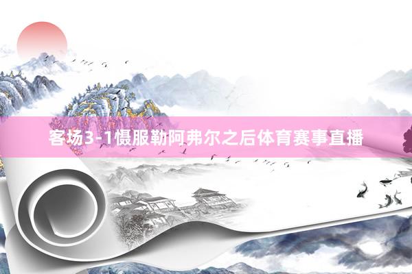 客场3-1慑服勒阿弗尔之后体育赛事直播
