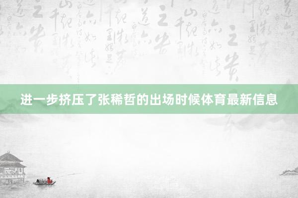 进一步挤压了张稀哲的出场时候体育最新信息
