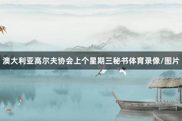澳大利亚高尔夫协会上个星期三秘书体育录像/图片