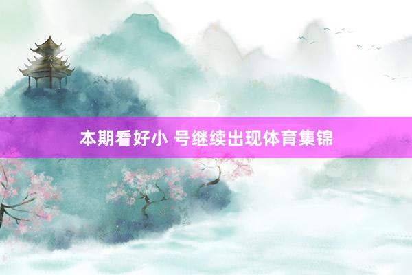 本期看好小 号继续出现体育集锦