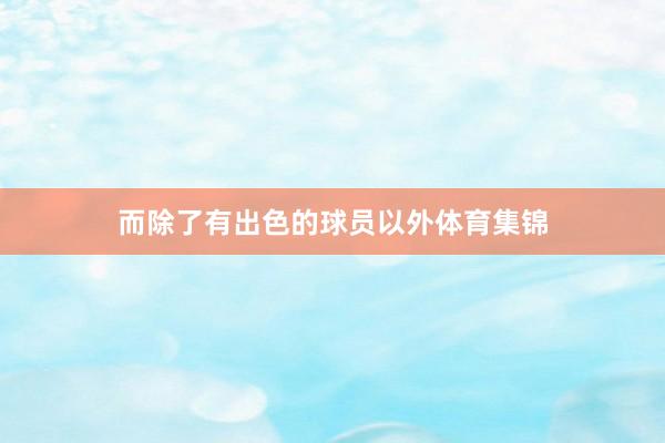 而除了有出色的球员以外体育集锦