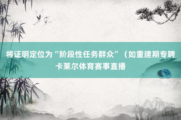 将证明定位为“阶段性任务群众”（如重建期专聘卡莱尔体育赛事直播
