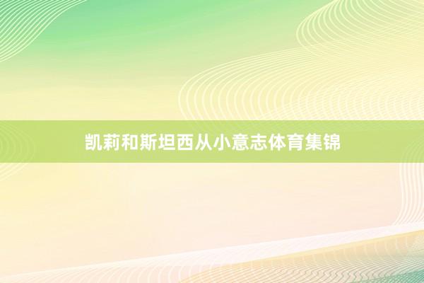 凯莉和斯坦西从小意志体育集锦