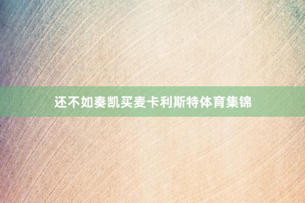 还不如奏凯买麦卡利斯特体育集锦