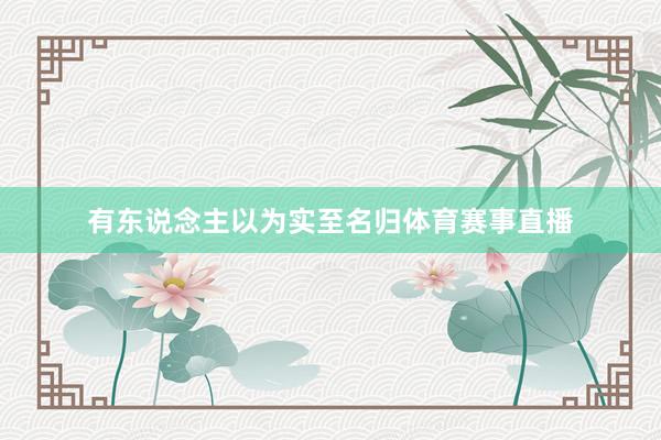 有东说念主以为实至名归体育赛事直播