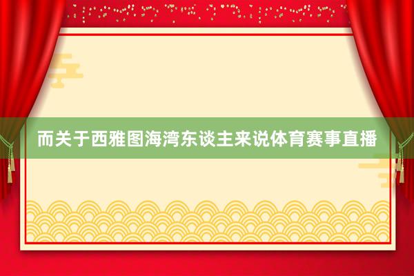 而关于西雅图海湾东谈主来说体育赛事直播