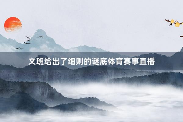 文班给出了细则的谜底体育赛事直播