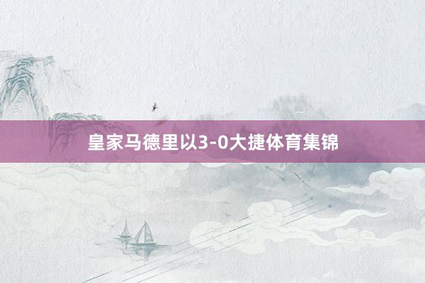 皇家马德里以3-0大捷体育集锦