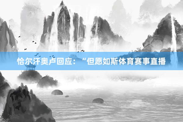 恰尔汗奥卢回应:“但愿如斯体育赛事直播