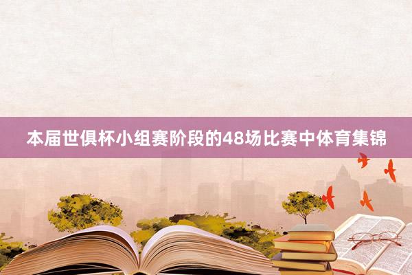 本届世俱杯小组赛阶段的48场比赛中体育集锦