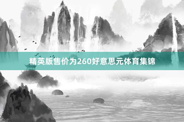 精英版售价为260好意思元体育集锦