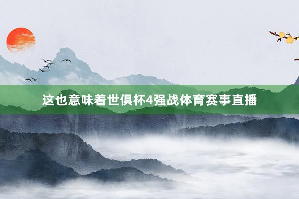 这也意味着世俱杯4强战体育赛事直播