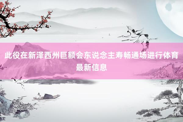 此役在新泽西州巨额会东说念主寿畅通场进行体育最新信息