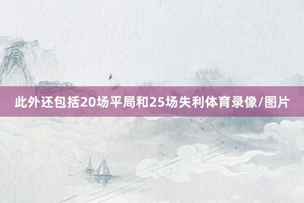 此外还包括20场平局和25场失利体育录像/图片