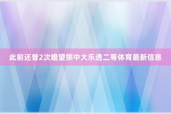 此前还曾2次瞻望掷中大乐透二等体育最新信息