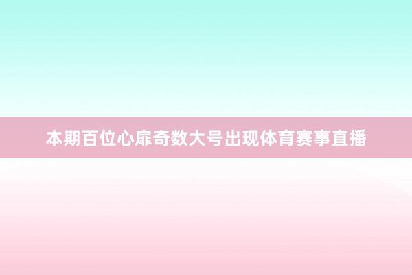 本期百位心扉奇数大号出现体育赛事直播