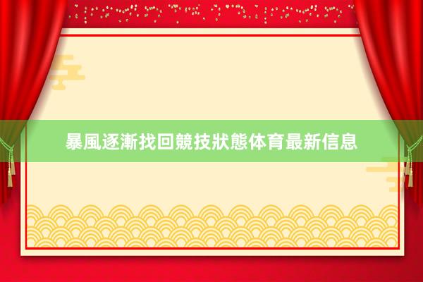 暴風逐漸找回競技狀態体育最新信息