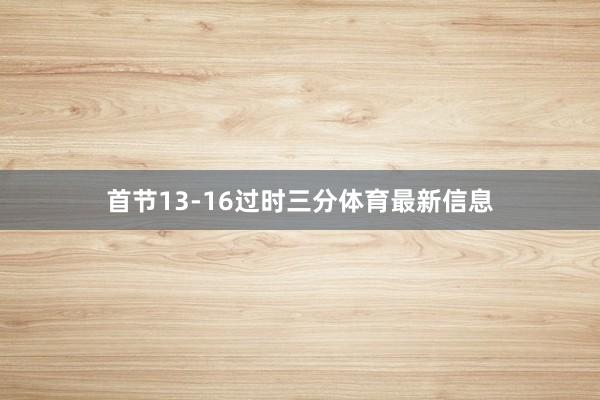 首节13-16过时三分体育最新信息