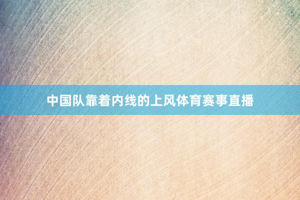 中国队靠着内线的上风体育赛事直播