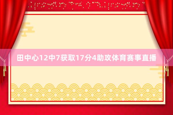 田中心12中7获取17分4助攻体育赛事直播