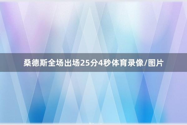 桑德斯全场出场25分4秒体育录像/图片