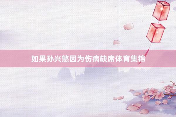 如果孙兴慜因为伤病缺席体育集锦
