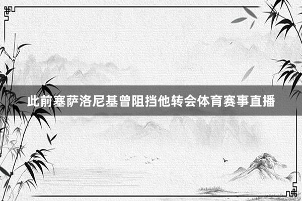 此前塞萨洛尼基曾阻挡他转会体育赛事直播