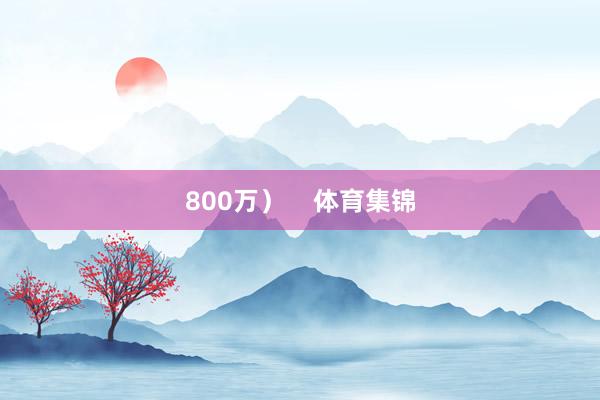 800万) 体育集锦