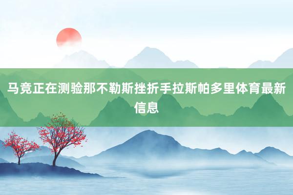 马竞正在测验那不勒斯挫折手拉斯帕多里体育最新信息