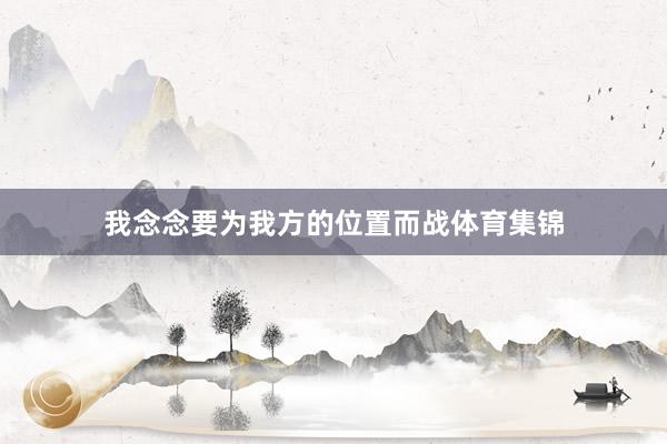 我念念要为我方的位置而战体育集锦