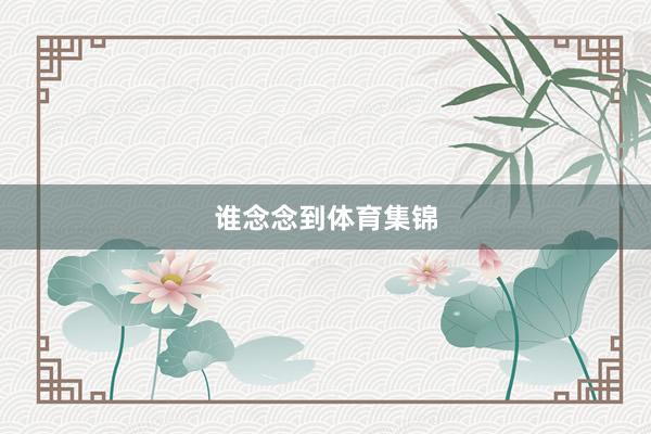 谁念念到体育集锦