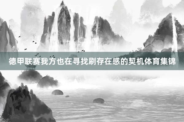 德甲联赛我方也在寻找刷存在感的契机体育集锦