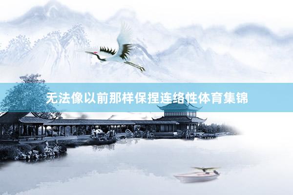无法像以前那样保捏连络性体育集锦