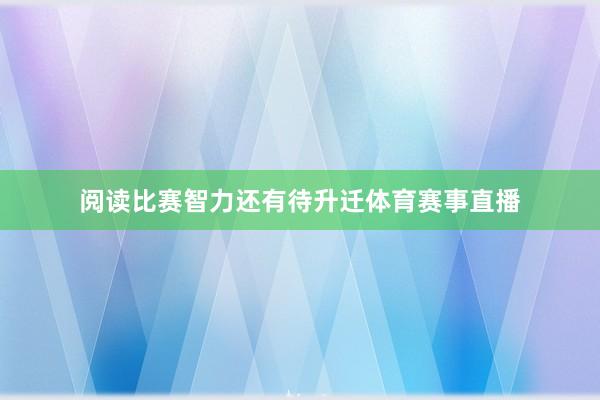 阅读比赛智力还有待升迁体育赛事直播