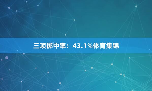 三项掷中率：43.1%体育集锦