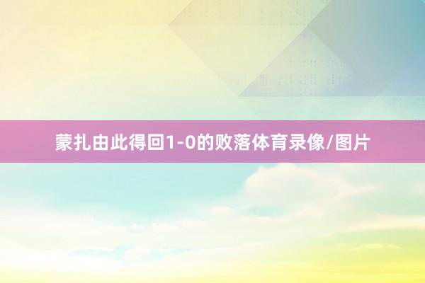 蒙扎由此得回1-0的败落体育录像/图片