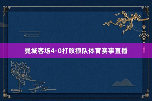 曼城客场4-0打败狼队体育赛事直播