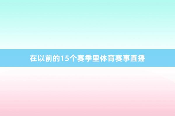 在以前的15个赛季里体育赛事直播