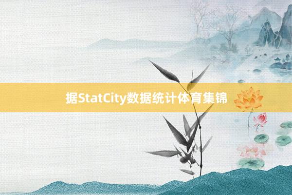 据StatCity数据统计体育集锦