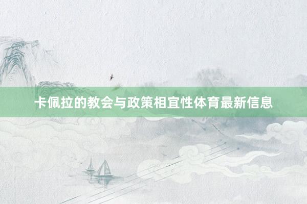 卡佩拉的教会与政策相宜性体育最新信息
