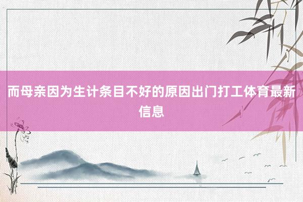 而母亲因为生计条目不好的原因出门打工体育最新信息