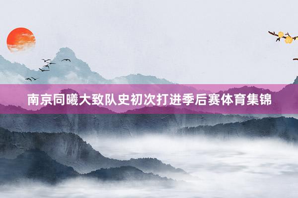 南京同曦大致队史初次打进季后赛体育集锦