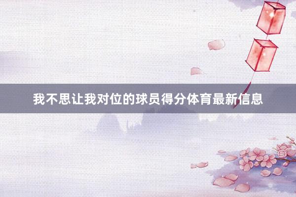 我不思让我对位的球员得分体育最新信息