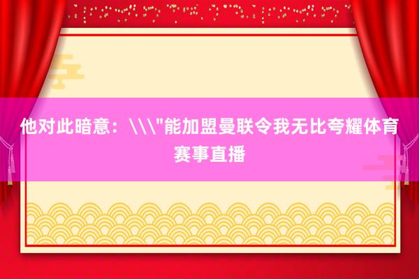 他对此暗意:\